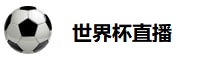 世界杯直播